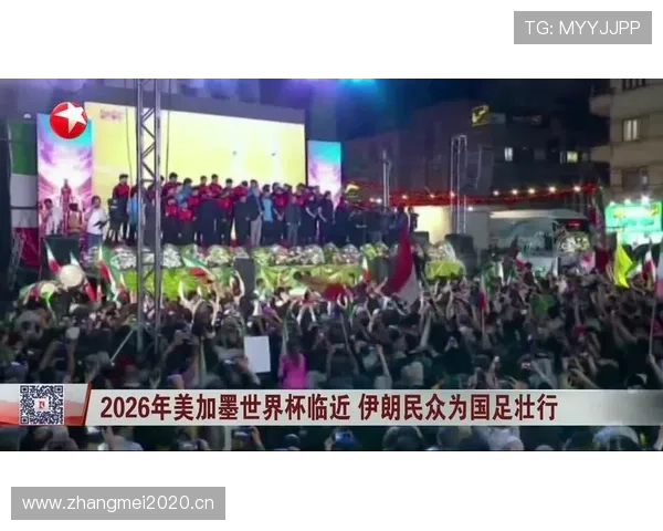 伊朗冲击2026美加墨世界杯:塔雷米领衔能否突破小组赛 伊朗冲击2026美加墨世界杯:塔雷米领衔能否突破小组赛